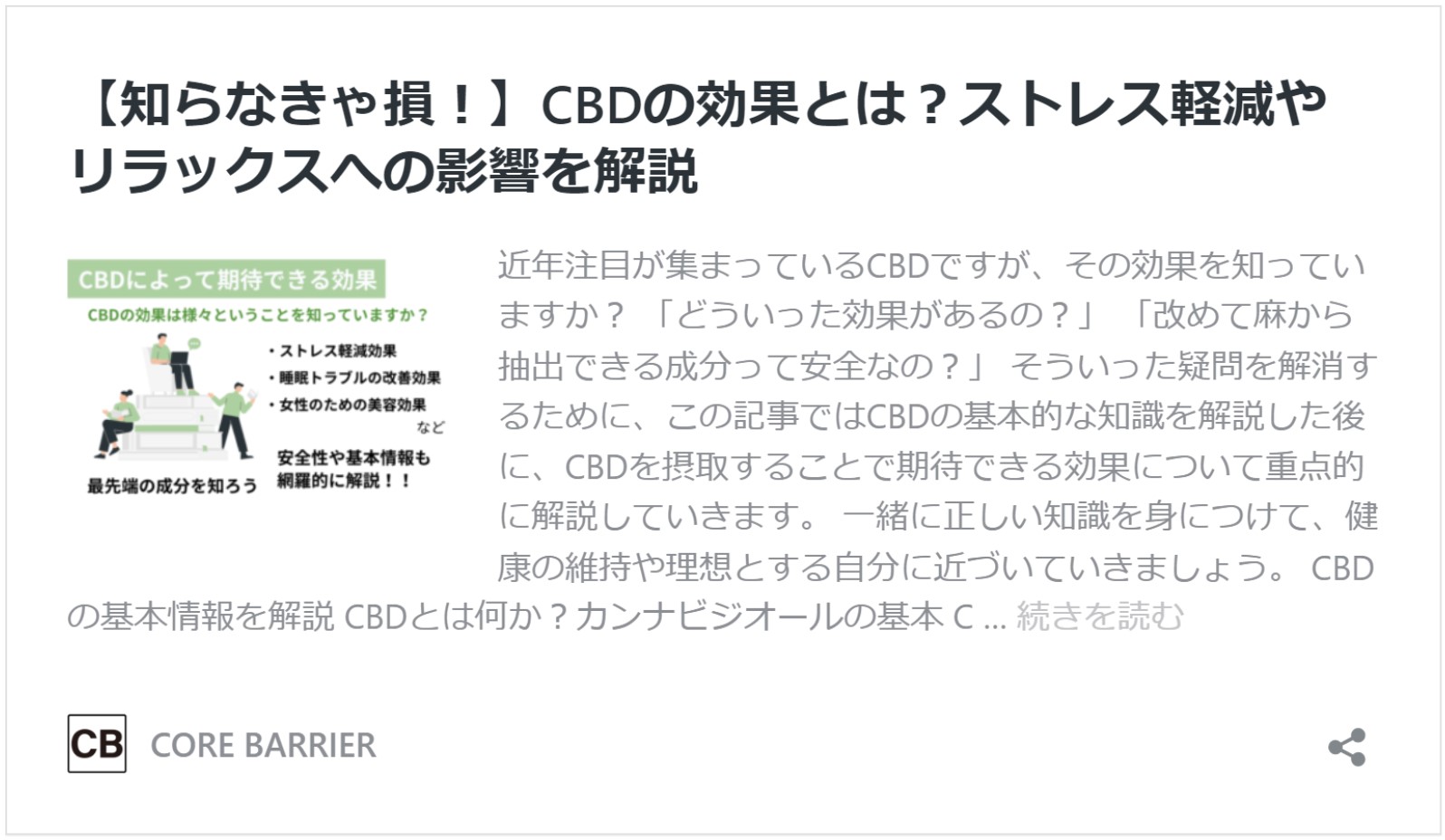 CBD　効果　記事