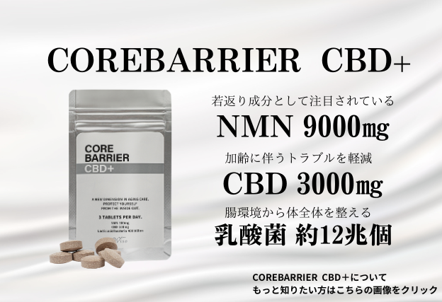 COREBARRIER CBD+ バナー画像