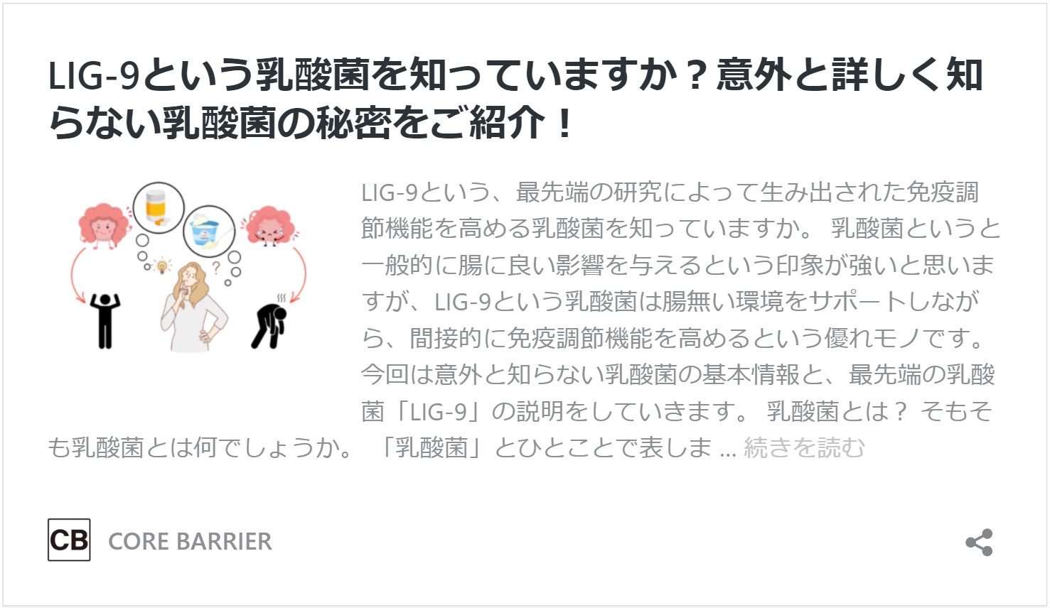 乳酸菌　LIG-9　について