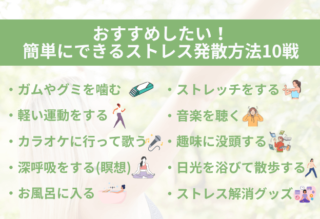 簡単なストレス発散方法10選