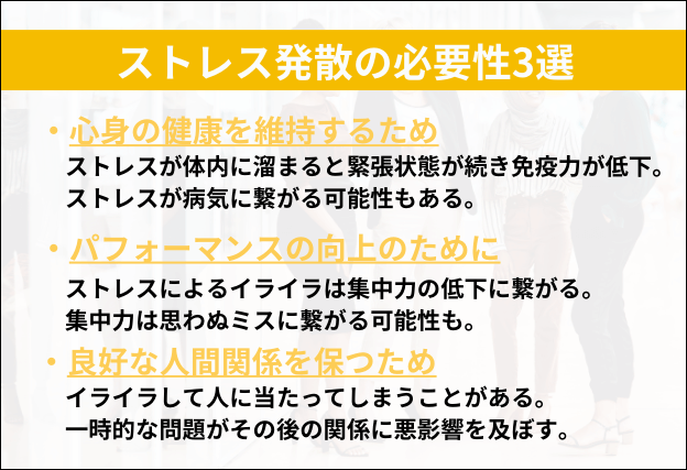 ストレス発散の必要性