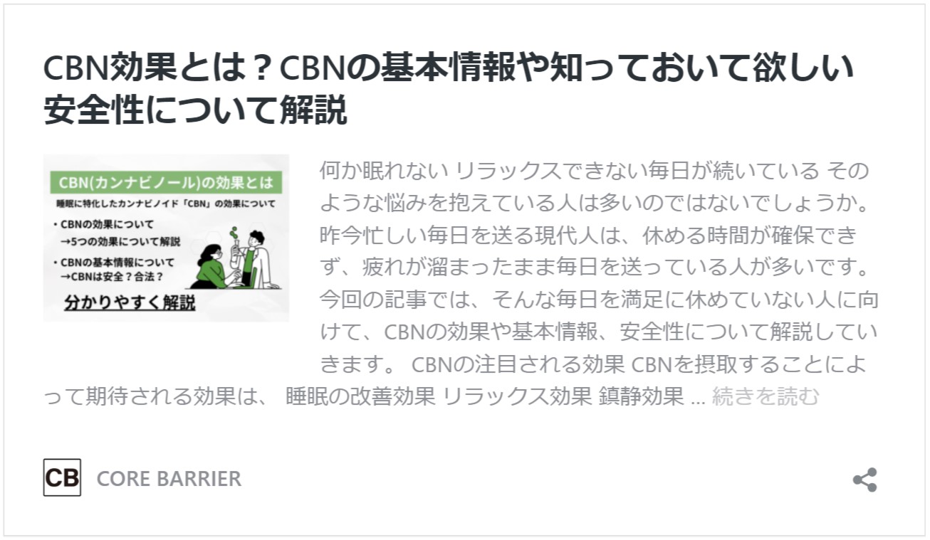 CBN　効果　安全性