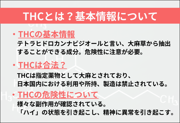 THCとは