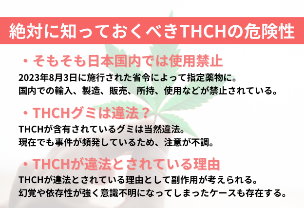 THCHの危険性について