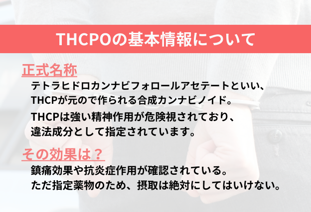 THCPO　基本情報　違法