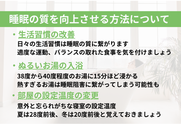 睡眠の質を向上させる方法