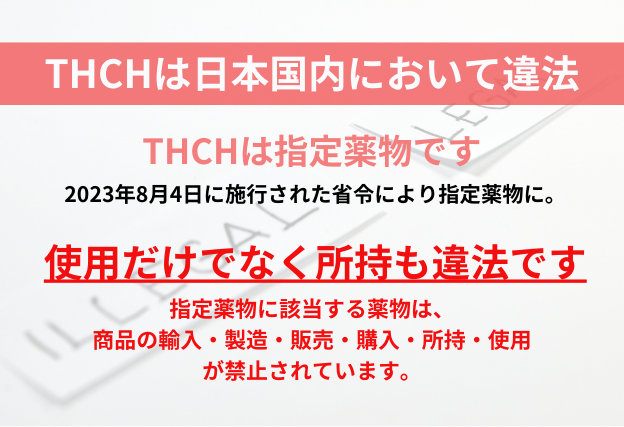 THCHは日本国内において違法