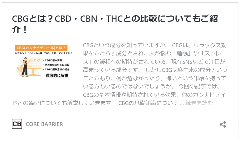 CBGとは？　基本情報について