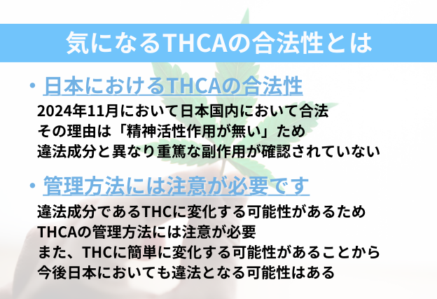 THCAの合法性