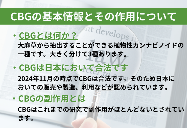 CBGの基本情報とその作用について