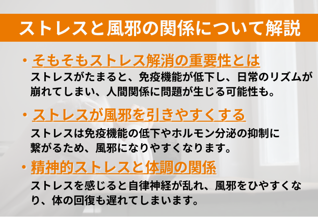 ストレスと風邪の関係とは