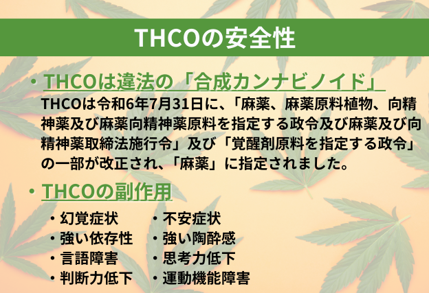 THCOは違法