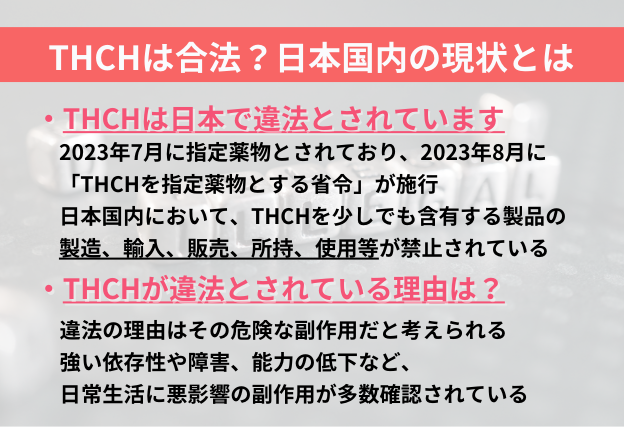 THCHは日本国内において違法です