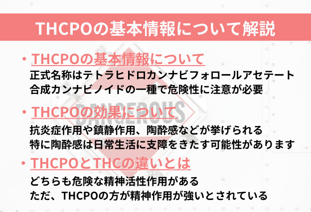 THCPOとは