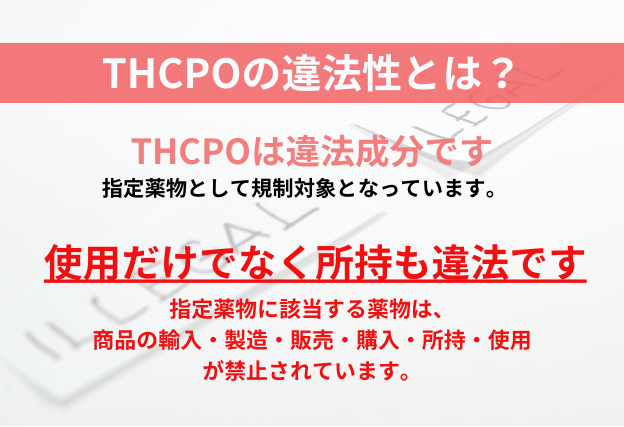 THCPOの違法性について