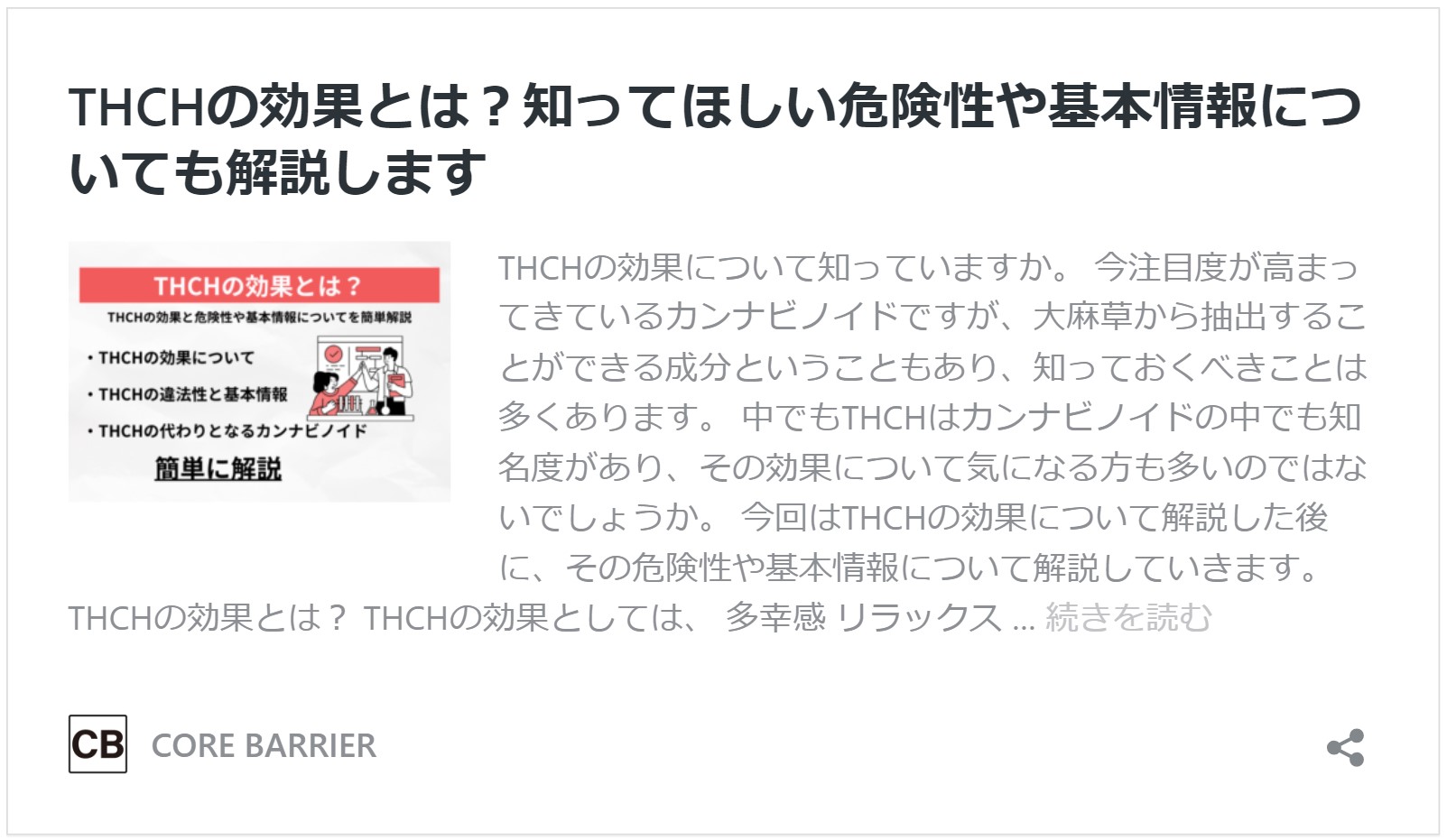 THCHの効果とは？知ってほしい危険性や基本情報についても解説します