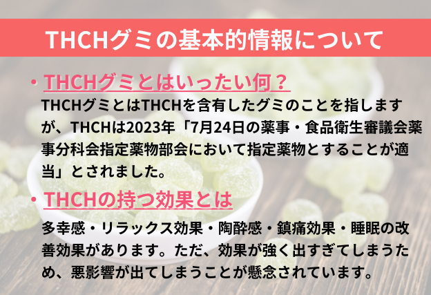 THCHグミとは何か？基本情報を徹底解説