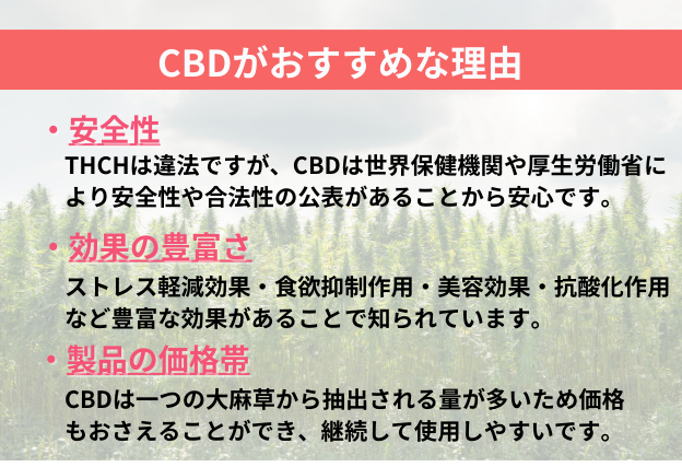 CBDがおすすめな理由