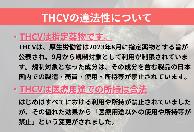 THCVは日本国内において違法です